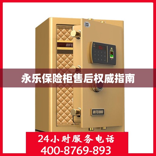 永乐保险柜售后权威指南