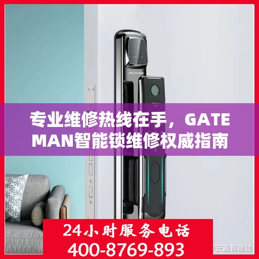 专业维修热线在手，GATEMAN智能锁维修权威指南