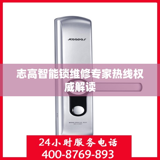 志高智能锁维修专家热线权威解读