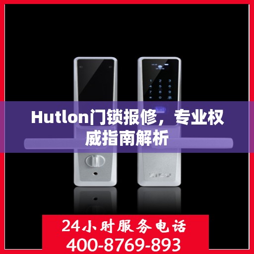 Hutlon门锁报修，专业权威指南解析