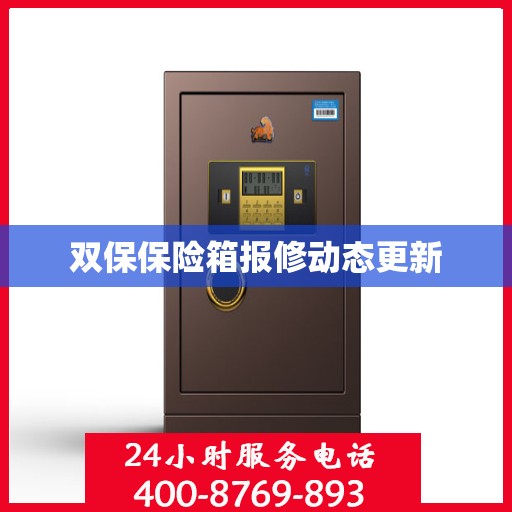 双保保险箱报修动态更新