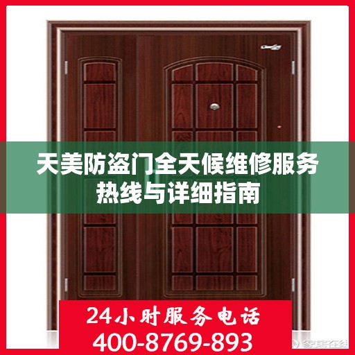 天美防盗门全天候维修服务热线与详细指南
