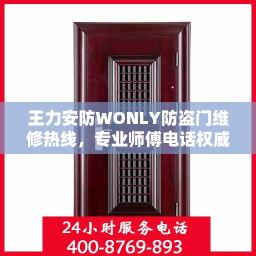 王力安防WONLY防盗门维修热线，专业师傅电话权威推荐
