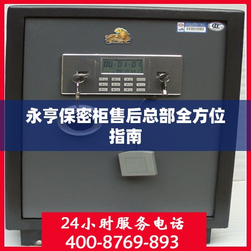 永亨保密柜售后总部全方位指南