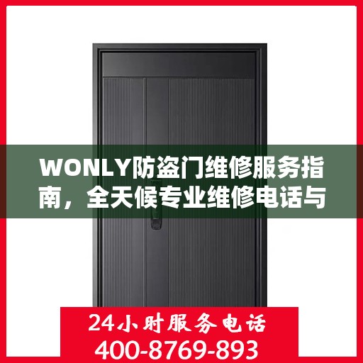 WONLY防盗门维修服务指南，全天候专业维修电话与最新攻略速递