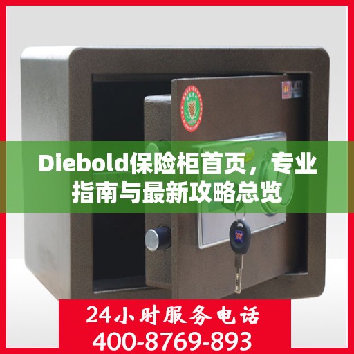 Diebold保险柜首页，专业指南与最新攻略总览