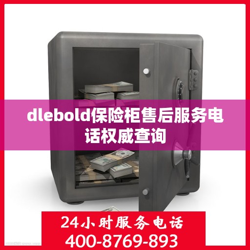 dlebold保险柜售后服务电话权威查询