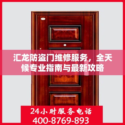 汇龙防盗门维修服务，全天候专业指南与最新攻略