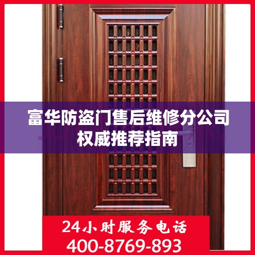 富华防盗门售后维修分公司权威推荐指南