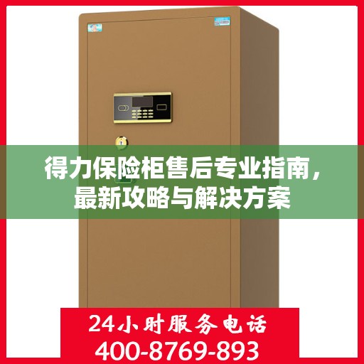 得力保险柜售后专业指南，最新攻略与解决方案