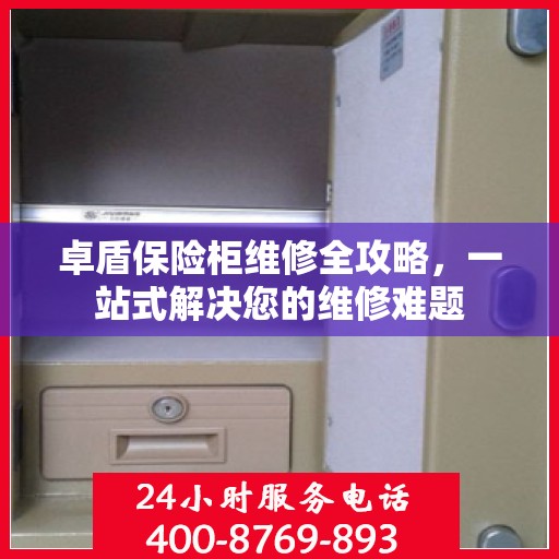 卓盾保险柜维修全攻略，一站式解决您的维修难题