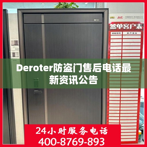 Deroter防盗门售后电话最新资讯公告