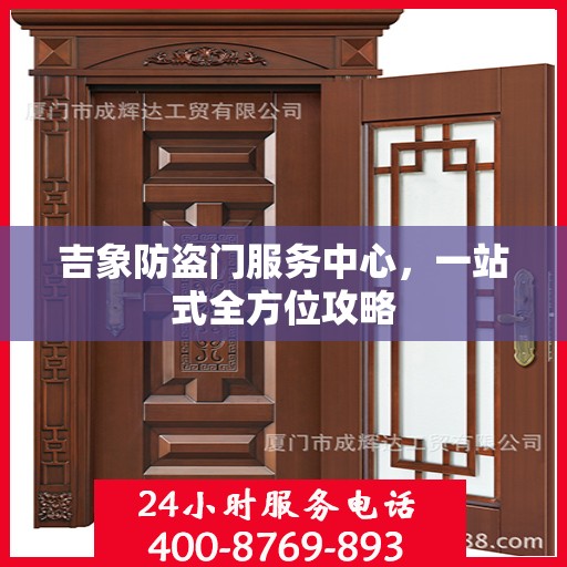 吉象防盗门服务中心，一站式全方位攻略