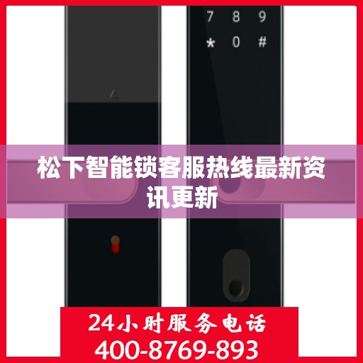 松下智能锁客服热线最新资讯更新