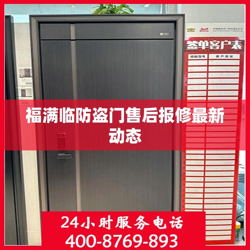 福满临防盗门售后报修最新动态