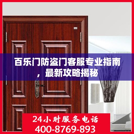 百乐门防盗门客服专业指南，最新攻略揭秘
