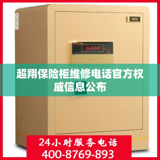 超翔保险柜维修电话官方权威信息公布