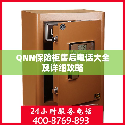 QNN保险柜售后电话大全及详细攻略