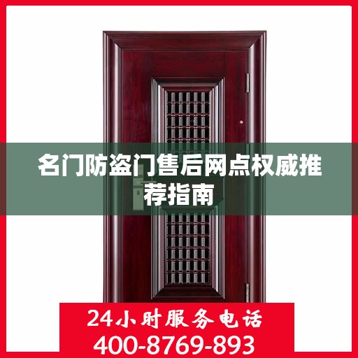名门防盗门售后网点权威推荐指南