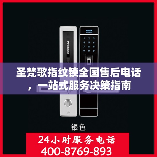 圣梵歌指纹锁全国售后电话，一站式服务决策指南