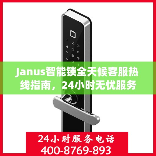 Janus智能锁全天候客服热线指南，24小时无忧服务，一键解决所有疑问