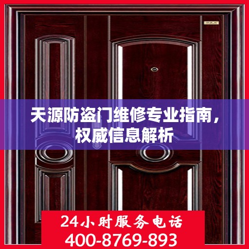 天源防盗门维修专业指南，权威信息解析