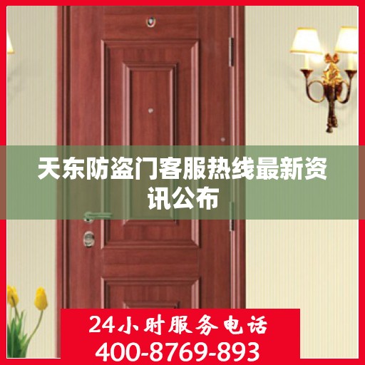 天东防盗门客服热线最新资讯公布