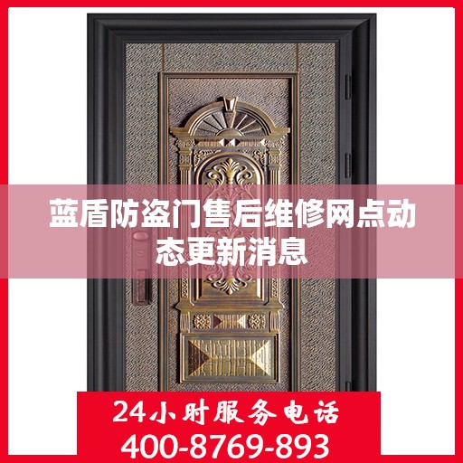 蓝盾防盗门售后维修网点动态更新消息