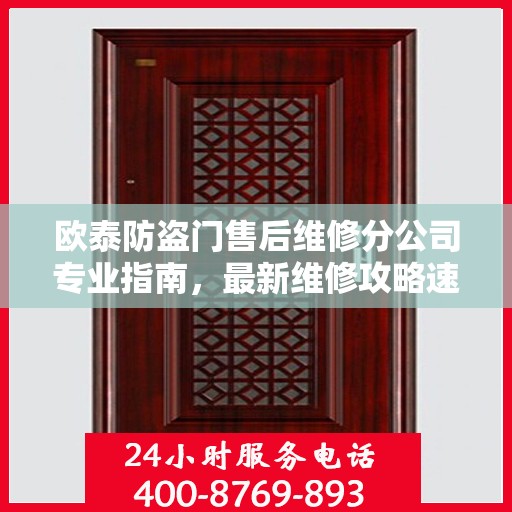 欧泰防盗门售后维修分公司专业指南，最新维修攻略速递