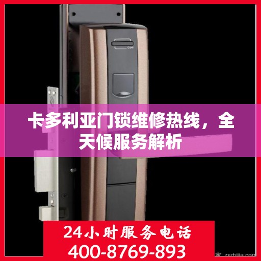 卡多利亚门锁维修热线，全天候服务解析