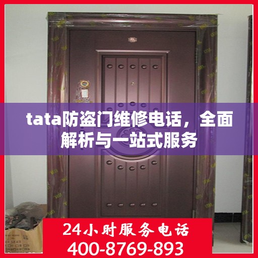 tata防盗门维修电话，全面解析与一站式服务