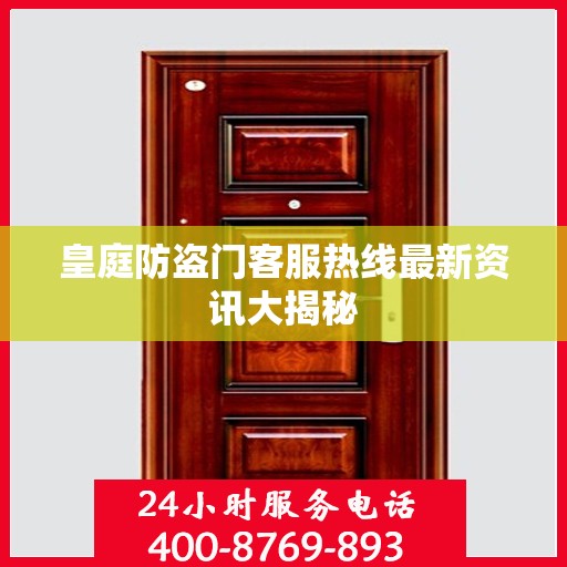 皇庭防盗门客服热线最新资讯大揭秘