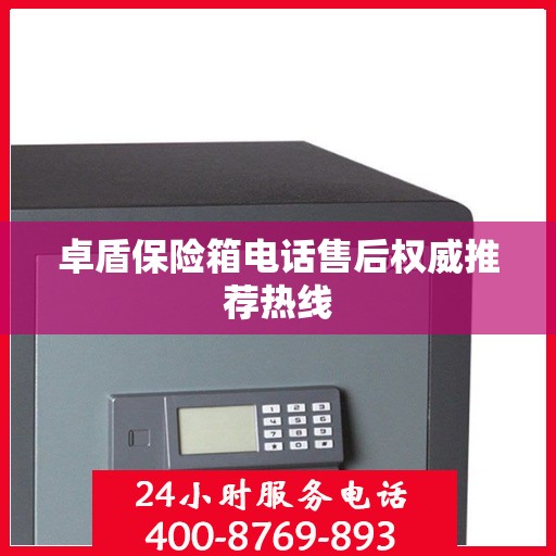 卓盾保险箱电话售后权威推荐热线