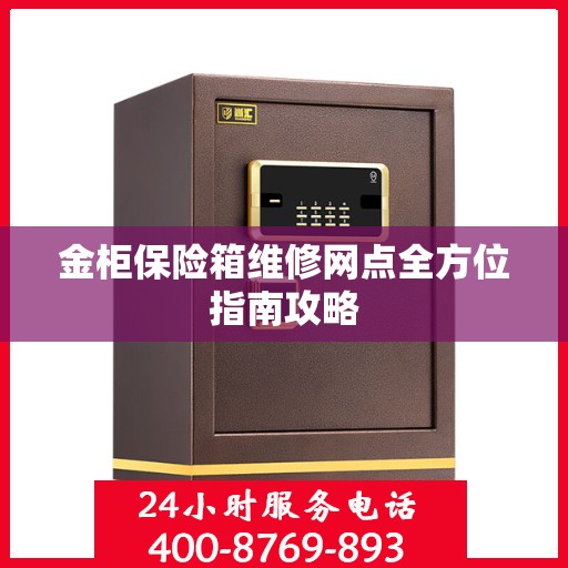 金柜保险箱维修网点全方位指南攻略