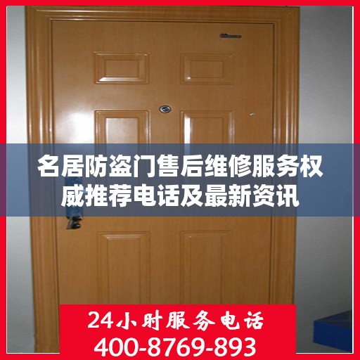 名居防盗门售后维修服务权威推荐电话及最新资讯