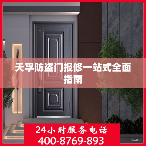 天孚防盗门报修一站式全面指南