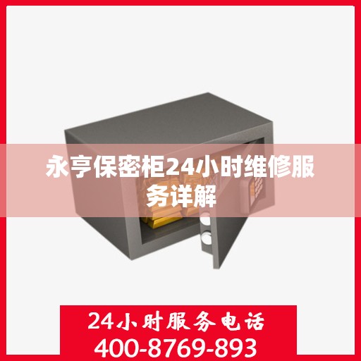 永亨保密柜24小时维修服务详解