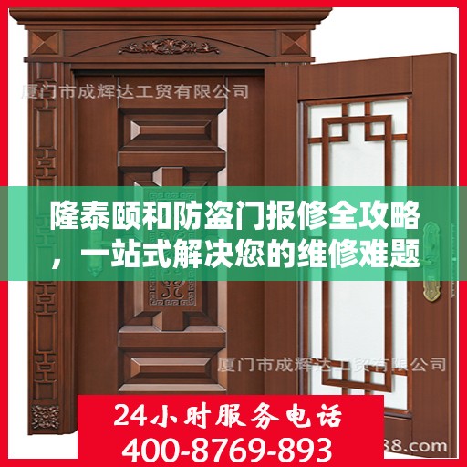 隆泰颐和防盗门报修全攻略，一站式解决您的维修难题