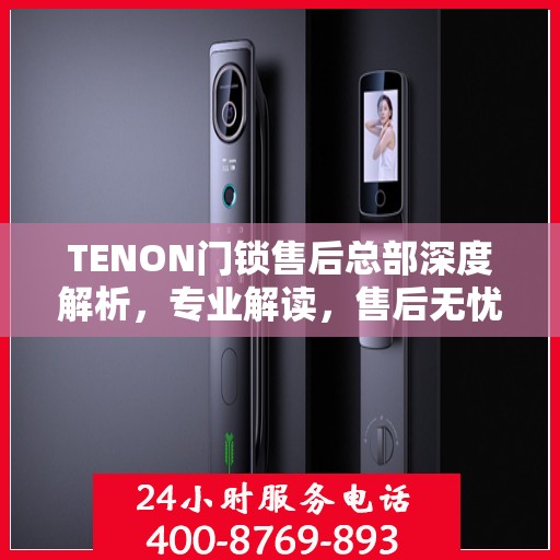 TENON门锁售后总部深度解析，专业解读，售后无忧