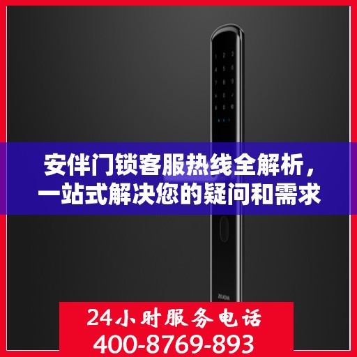 安伴门锁客服热线全解析，一站式解决您的疑问和需求