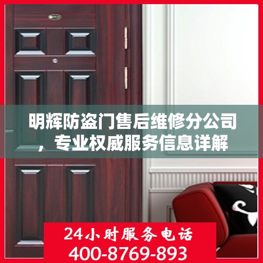 明辉防盗门售后维修分公司，专业权威服务信息详解