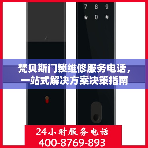 梵贝斯门锁维修服务电话，一站式解决方案决策指南
