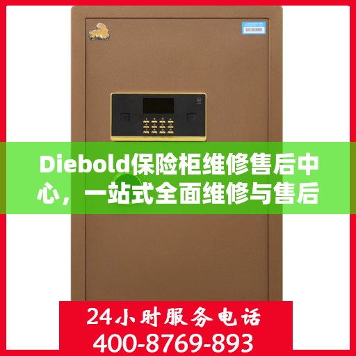 Diebold保险柜维修售后中心，一站式全面维修与售后攻略