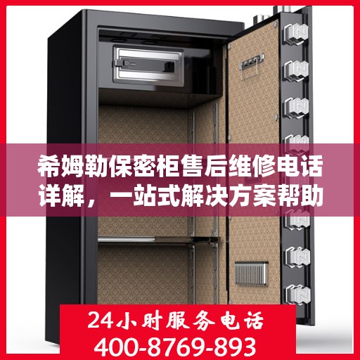 希姆勒保密柜售后维修电话详解，一站式解决方案帮助您轻松解决问题