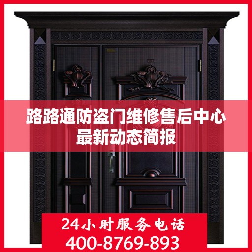 路路通防盗门维修售后中心最新动态简报