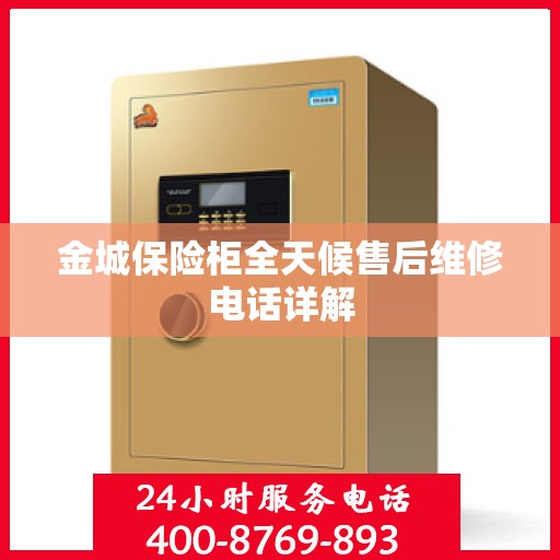 金城保险柜全天候售后维修电话详解