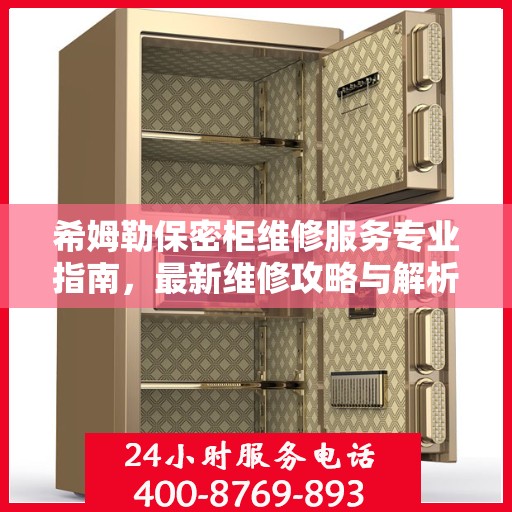 希姆勒保密柜维修服务专业指南，最新维修攻略与解析