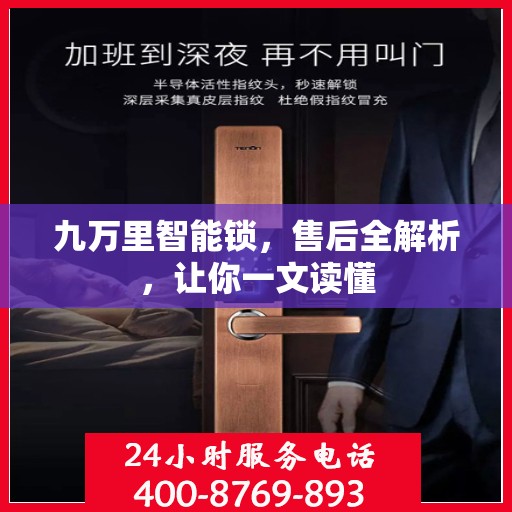 九万里智能锁，售后全解析，让你一文读懂