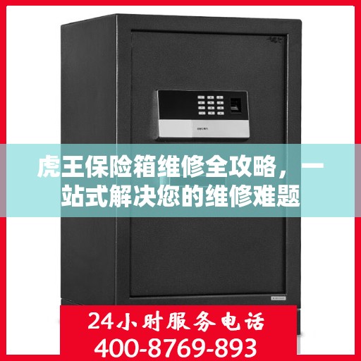 虎王保险箱维修全攻略，一站式解决您的维修难题