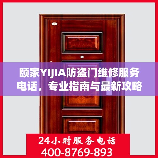 颐家YIJIA防盗门维修服务电话，专业指南与最新攻略总览